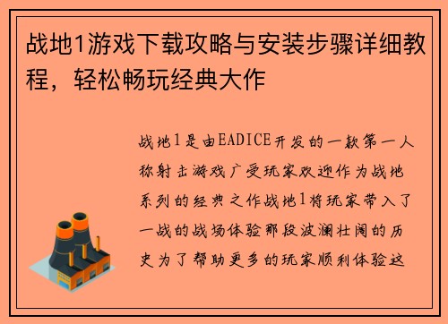 战地1游戏下载攻略与安装步骤详细教程,轻松畅玩经典大作 战地1游戏下载攻略与安装步骤详细教程,轻松畅玩经典大作