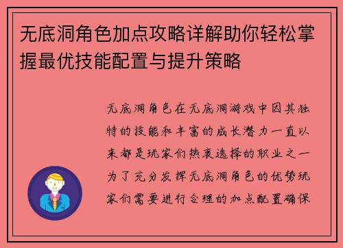 无底洞角色加点攻略详解助你轻松掌握最优技能配置与提升策略