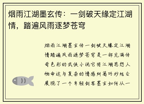 烟雨江湖墨玄传：一剑破天缘定江湖情，踏遍风雨逐梦苍穹