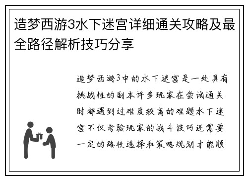 造梦西游3水下迷宫详细通关攻略及最全路径解析技巧分享 造梦西游3水下迷宫详细通关攻略及最全路径解析技巧分享