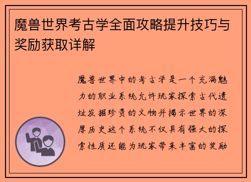 魔兽世界考古学全面攻略提升技巧与奖励获取详解