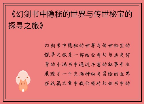 《幻剑书中隐秘的世界与传世秘宝的探寻之旅》