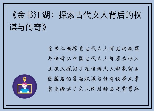 《金书江湖：探索古代文人背后的权谋与传奇》