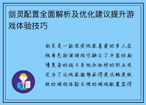 剑灵配置全面解析及优化建议提升游戏体验技巧