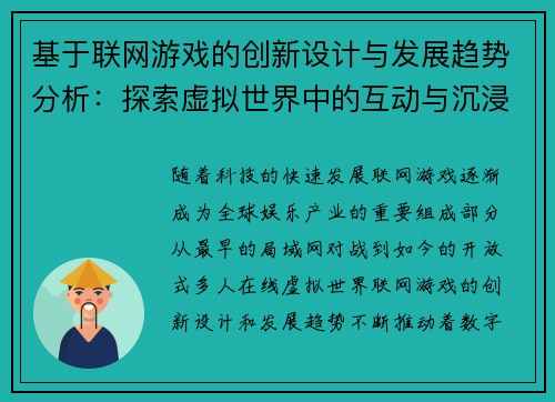 基于联网游戏的创新设计与发展趋势分析：探索虚拟世界中的互动与沉浸体验