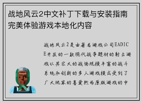 战地风云2中文补丁下载与安装指南 完美体验游戏本地化内容 战地风云2中文补丁下载与安装指南 完美体验游戏本地化内容