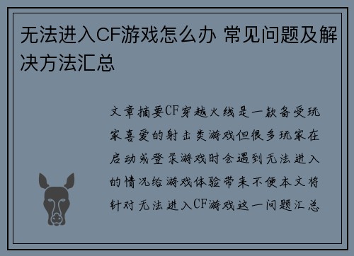 无法进入CF游戏怎么办 常见问题及解决方法汇总