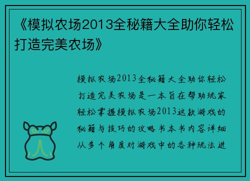 《模拟农场2013全秘籍大全助你轻松打造完美农场》 《模拟农场2013全秘籍大全助你轻松打造完美农场》