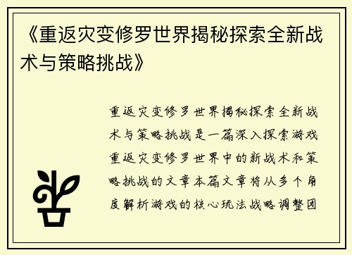 《重返灾变修罗世界揭秘探索全新战术与策略挑战》