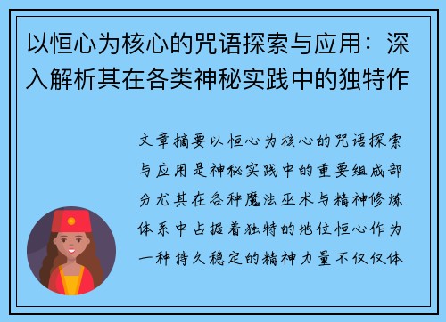 以恒心为核心的咒语探索与应用：深入解析其在各类神秘实践中的独特作用