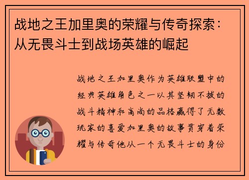 战地之王加里奥的荣耀与传奇探索:从无畏斗士到战场英雄的崛起 战地之王加里奥的荣耀与传奇探索:从无畏斗士到战场英雄的崛起