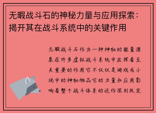 无暇战斗石的神秘力量与应用探索：揭开其在战斗系统中的关键作用