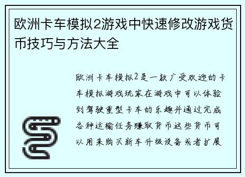 欧洲卡车模拟2游戏中快速修改游戏货币技巧与方法大全
