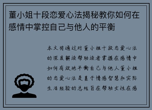 董小姐十段恋爱心法揭秘教你如何在感情中掌控自己与他人的平衡