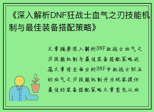 《深入解析DNF狂战士血气之刃技能机制与最佳装备搭配策略》