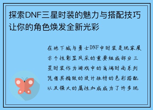 探索DNF三星时装的魅力与搭配技巧 让你的角色焕发全新光彩 探索DNF三星时装的魅力与搭配技巧 让你的角色焕发全新光彩