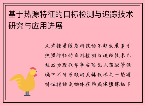 基于热源特征的目标检测与追踪技术研究与应用进展