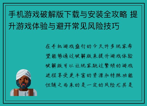 手机游戏破解版下载与安装全攻略 提升游戏体验与避开常见风险技巧