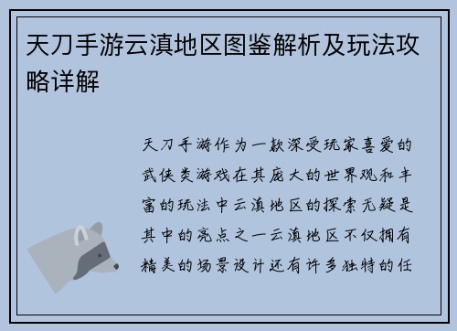 天刀手游云滇地区图鉴解析及玩法攻略详解