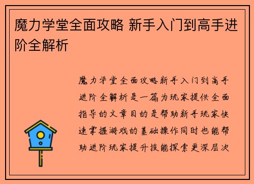 魔力学堂全面攻略 新手入门到高手进阶全解析
