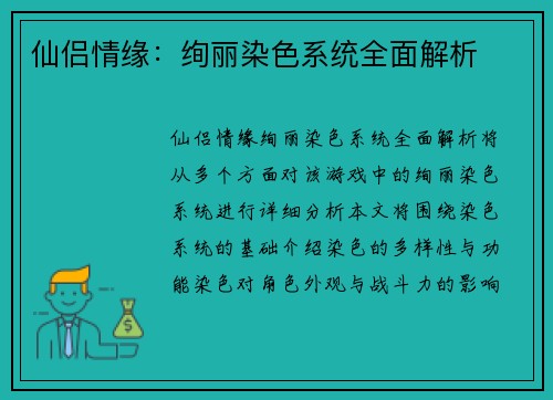 仙侣情缘：绚丽染色系统全面解析