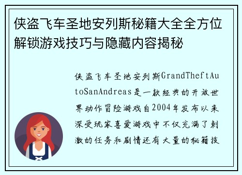 侠盗飞车圣地安列斯秘籍大全全方位解锁游戏技巧与隐藏内容揭秘