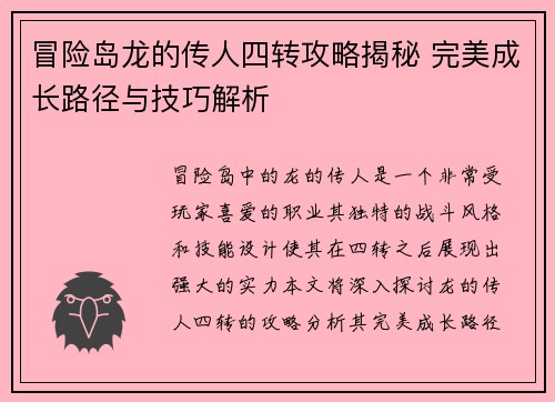 冒险岛龙的传人四转攻略揭秘 完美成长路径与技巧解析
