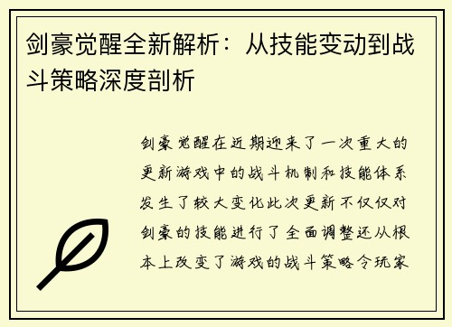 剑豪觉醒全新解析：从技能变动到战斗策略深度剖析