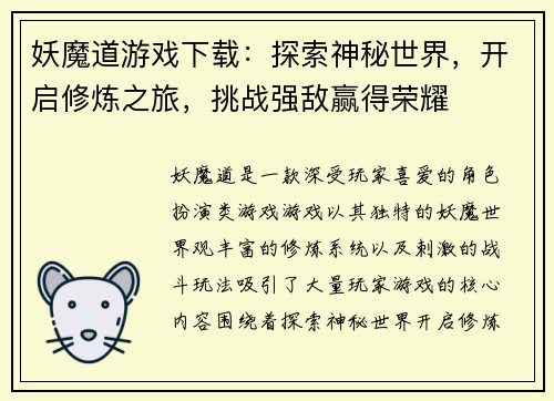 妖魔道游戏下载:探索神秘世界,开启修炼之旅,挑战强敌赢得荣耀 妖魔道游戏下载:探索神秘世界,开启修炼之旅,挑战强敌赢得荣耀
