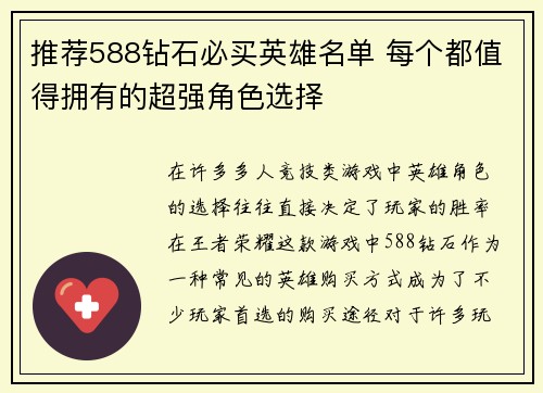 推荐588钻石必买英雄名单 每个都值得拥有的超强角色选择