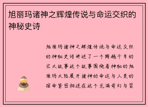 旭丽玛诸神之辉煌传说与命运交织的神秘史诗