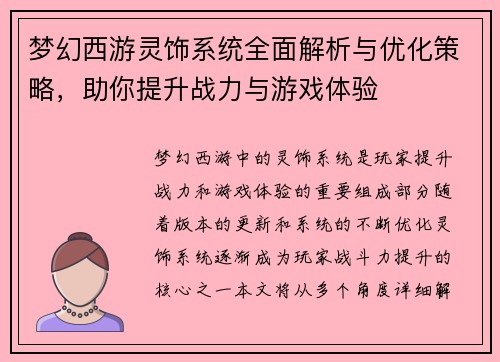梦幻西游灵饰系统全面解析与优化策略，助你提升战力与游戏体验