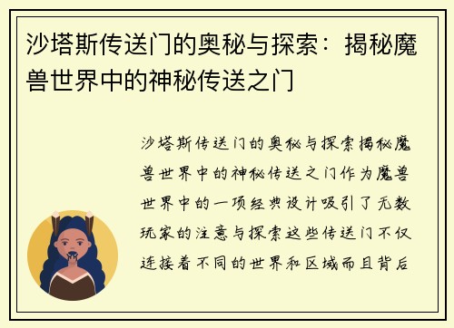 沙塔斯传送门的奥秘与探索：揭秘魔兽世界中的神秘传送之门