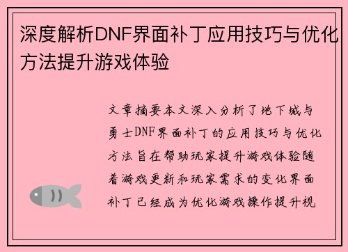 深度解析DNF界面补丁应用技巧与优化方法提升游戏体验