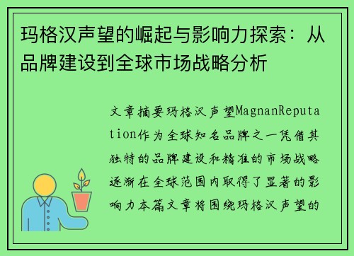 玛格汉声望的崛起与影响力探索：从品牌建设到全球市场战略分析