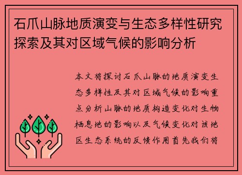 石爪山脉地质演变与生态多样性研究探索及其对区域气候的影响分析