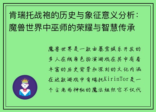 肯瑞托战袍的历史与象征意义分析：魔兽世界中巫师的荣耀与智慧传承