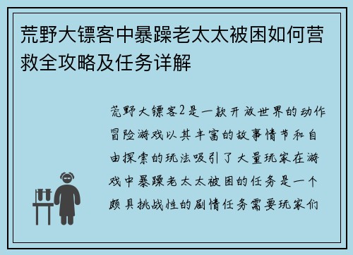 荒野大镖客中暴躁老太太被困如何营救全攻略及任务详解