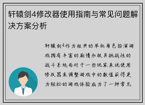 轩辕剑4修改器使用指南与常见问题解决方案分析