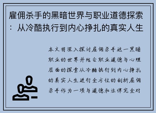 雇佣杀手的黑暗世界与职业道德探索：从冷酷执行到内心挣扎的真实人生