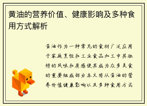 黄油的营养价值、健康影响及多种食用方式解析